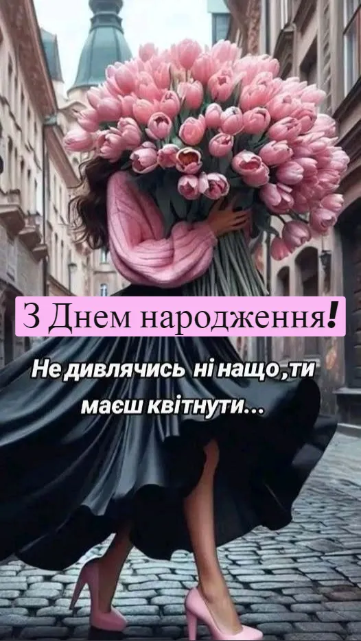 Оригінальна картинка з днем народження жінці - з побажаннями радості, для особистого повідомлення Оригінальна картинка з днем народження жінці - з побажаннями радості, для особистого повідомлення